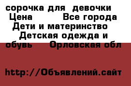  сорочка для  девочки  › Цена ­ 350 - Все города Дети и материнство » Детская одежда и обувь   . Орловская обл.